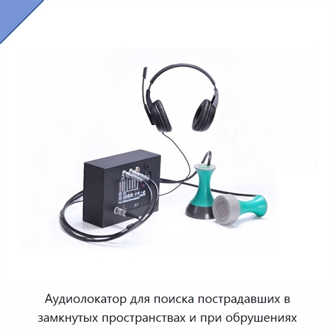 Аудиолокатор для поиска пострадавших в замкнутых пространствах и при обрушениях