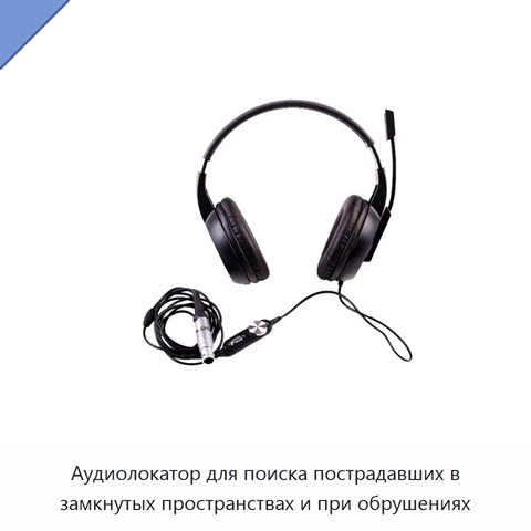 Аудиолокатор для поиска пострадавших в замкнутых пространствах и при обрушениях