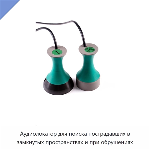 Аудиолокатор для поиска пострадавших в замкнутых пространствах и при обрушениях