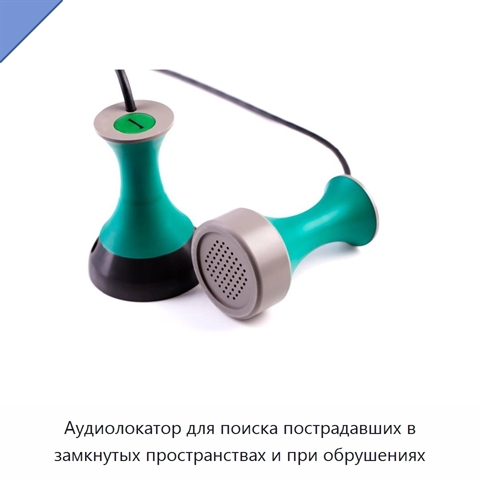 Аудиолокатор для поиска пострадавших в замкнутых пространствах и при обрушениях