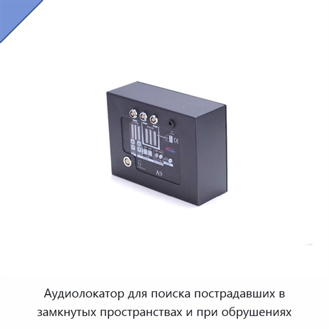 Аудиолокатор для поиска пострадавших в замкнутых пространствах и при обрушениях