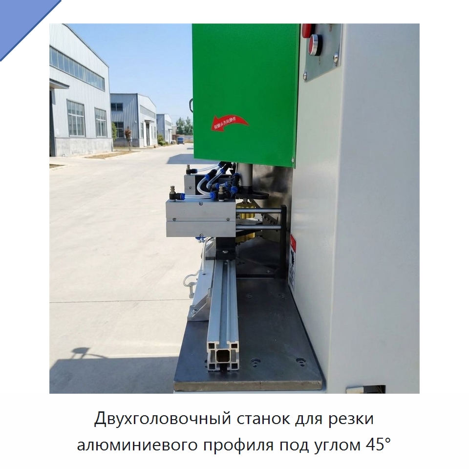 Двухголовочный станок для резки алюминиевого профиля под углом 45° — Деревообрабатывающее оборудование