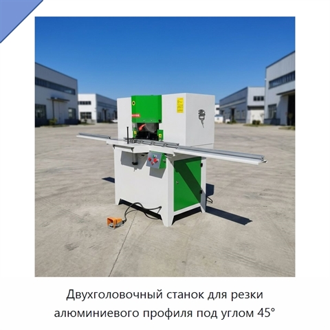 Двухголовочный станок для резки алюминиевого профиля под углом 45°