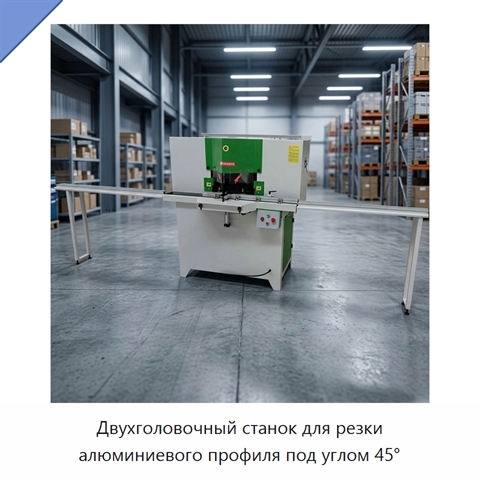 Двухголовочный станок для резки алюминиевого профиля под углом 45°
