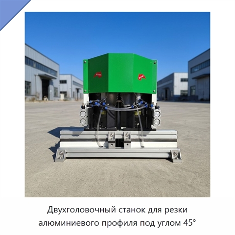 Двухголовочный станок для резки алюминиевого профиля под углом 45°