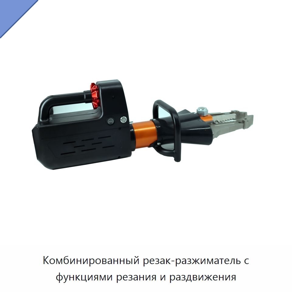 Комбинированный резак-разжиматель с функциями резания и раздвижения — Противопожарное оборудование и принадлежности