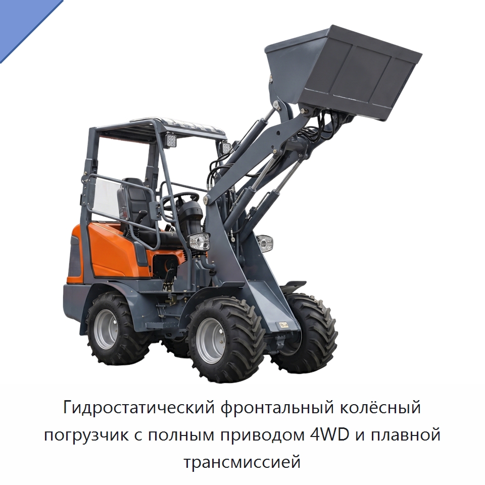 Гидростатический фронтальный колёсный погрузчик с полным приводом 4WD и плавной трансмиссией — Землеройная техника