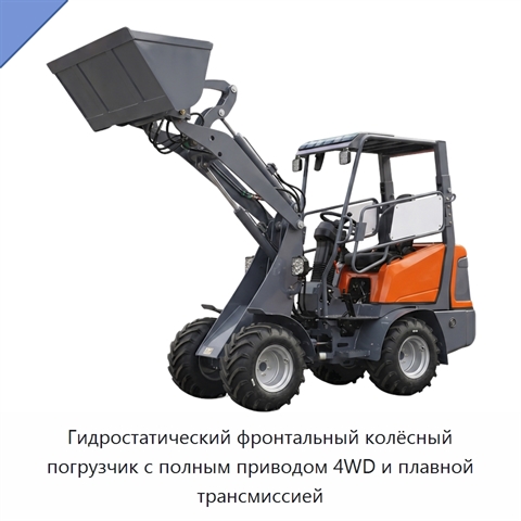 Гидростатический фронтальный колёсный погрузчик с полным приводом 4WD и плавной трансмиссией