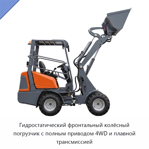 Гидростатический фронтальный колёсный погрузчик с полным приводом 4WD и плавной трансмиссией