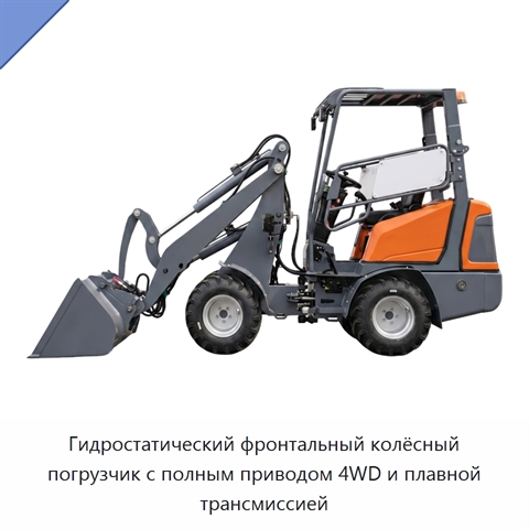 Гидростатический фронтальный колёсный погрузчик с полным приводом 4WD и плавной трансмиссией