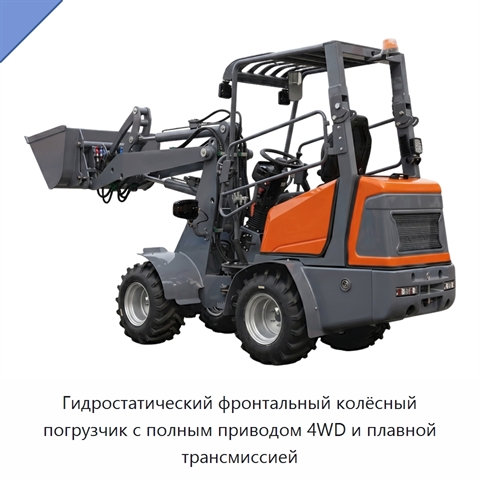 Гидростатический фронтальный колёсный погрузчик с полным приводом 4WD и плавной трансмиссией