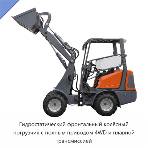 Гидростатический фронтальный колёсный погрузчик с полным приводом 4WD и плавной трансмиссией