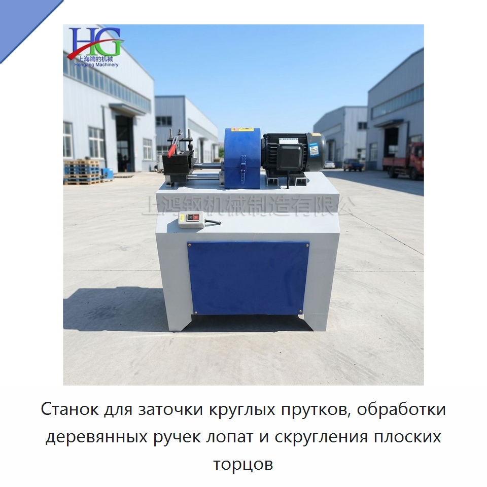 Станок для заточки круглых прутков, обработки деревянных ручек лопат и скругления плоских торцов — Специальное деревообрабатывающее оборудование