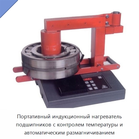 Портативный индукционный нагреватель подшипников с контролем температуры и автоматическим размагничиванием