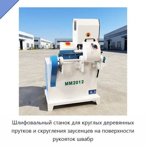 Шлифовальный станок для круглых деревянных прутков и скругления заусенцев на поверхности рукояток швабр