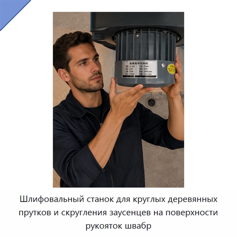 Шлифовальный станок для круглых деревянных прутков и скругления заусенцев на поверхности рукояток швабр