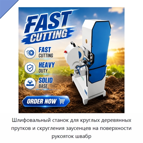 Шлифовальный станок для круглых деревянных прутков и скругления заусенцев на поверхности рукояток швабр
