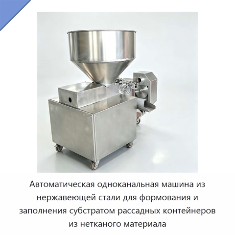 Автоматическая одноканальная машина из нержавеющей стали для формования и заполнения субстратом рассадных контейнеров из нетканого материала