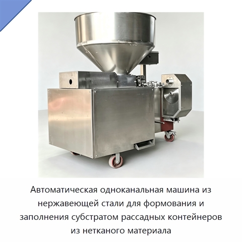 Автоматическая одноканальная машина из нержавеющей стали для формования и заполнения субстратом рассадных контейнеров из нетканого материала