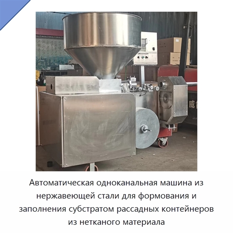 Автоматическая одноканальная машина из нержавеющей стали для формования и заполнения субстратом рассадных контейнеров из нетканого материала