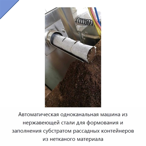 Автоматическая одноканальная машина из нержавеющей стали для формования и заполнения субстратом рассадных контейнеров из нетканого материала