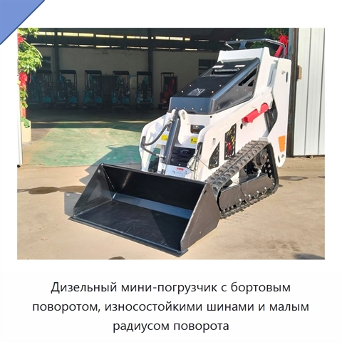 Компактный мини-погрузчик с бортовым поворотом, узким корпусом и износостойкими шинами