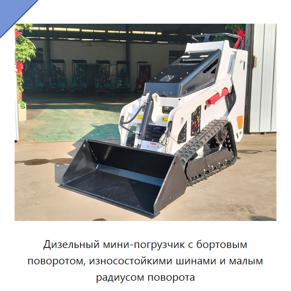 Компактный мини-погрузчик с бортовым поворотом, узким корпусом и износостойкими шинами — Специальная строительная техника