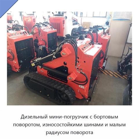Компактный мини-погрузчик с бортовым поворотом, узким корпусом и износостойкими шинами