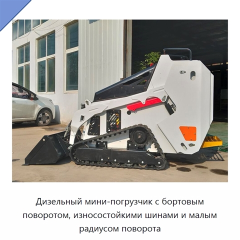 Компактный мини-погрузчик с бортовым поворотом, узким корпусом и износостойкими шинами