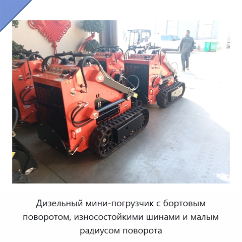 Компактный мини-погрузчик с бортовым поворотом, узким корпусом и износостойкими шинами