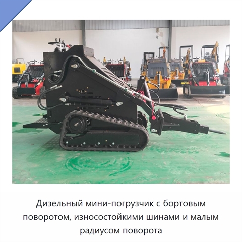 Компактный мини-погрузчик с бортовым поворотом, узким корпусом и износостойкими шинами