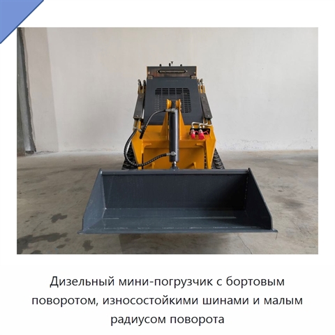 Компактный мини-погрузчик с бортовым поворотом, узким корпусом и износостойкими шинами
