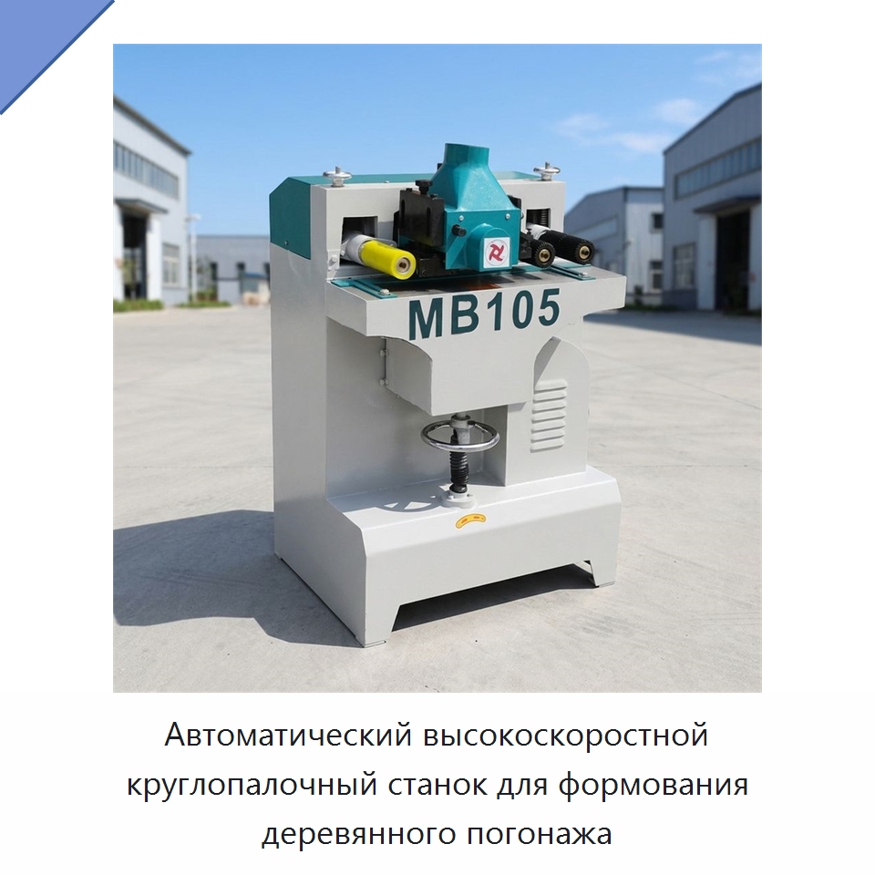 Автоматический высокоскоростной круглопалочный станок для формования деревянного погонажа — Специальное деревообрабатывающее оборудование