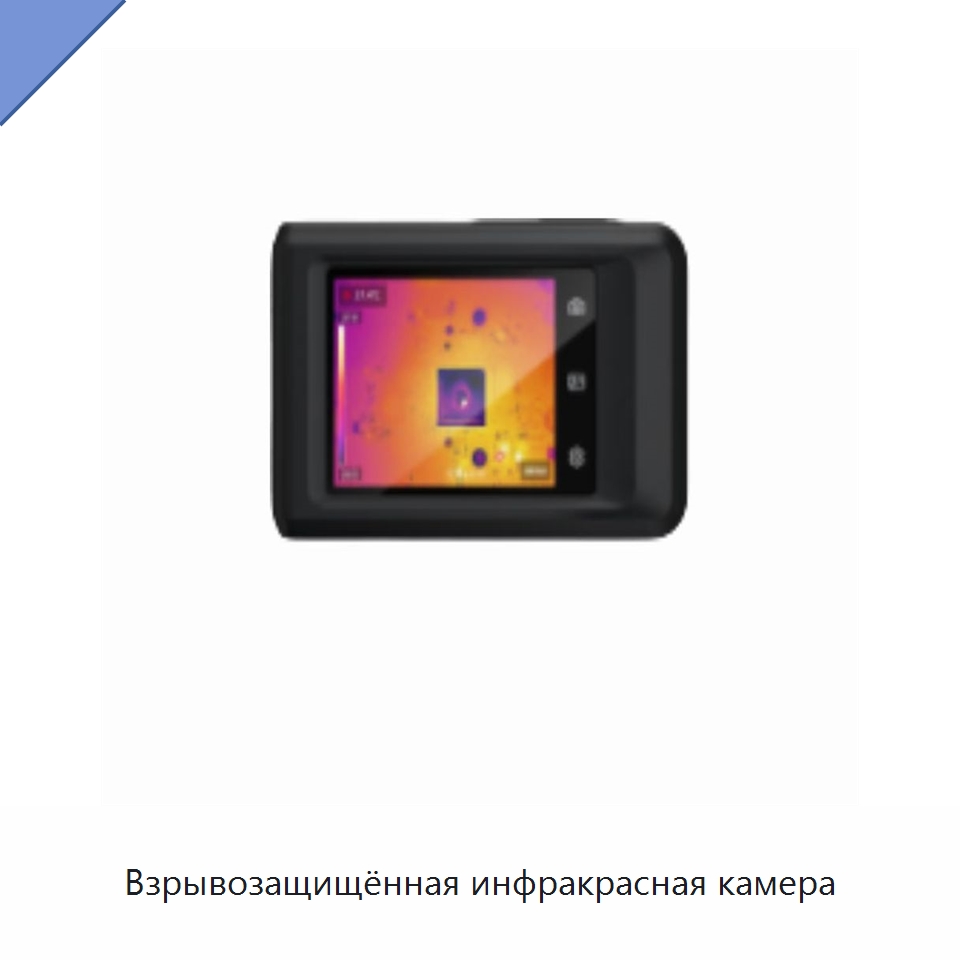 Взрывозащищённая инфракрасная камера — Испытательное оборудование