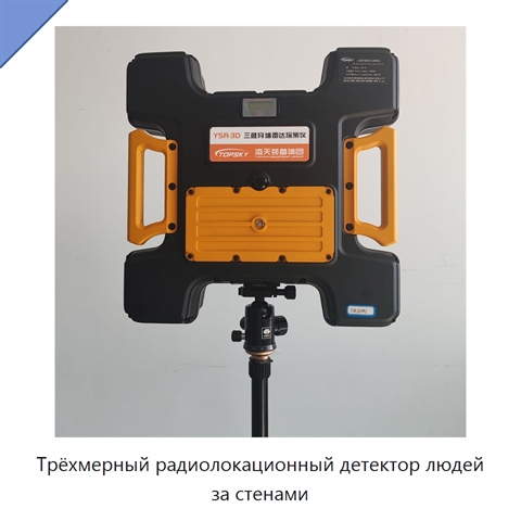 Трёхмерный радиолокационный детектор людей за стенами