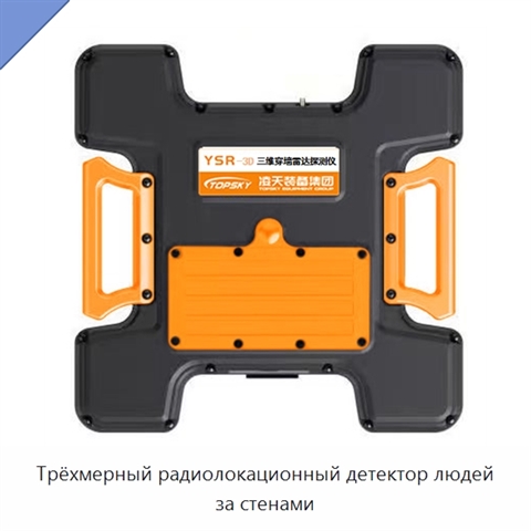 Трёхмерный радиолокационный детектор людей за стенами