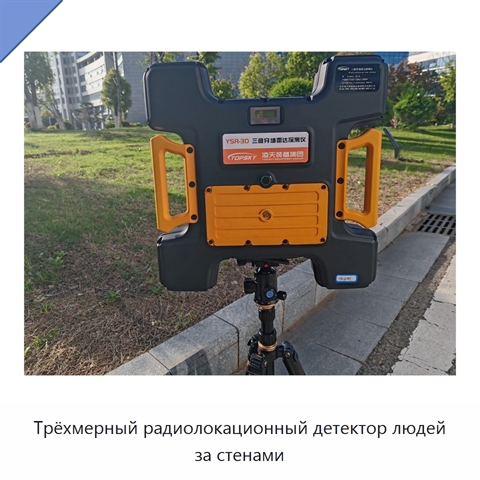 Трёхмерный радиолокационный детектор людей за стенами