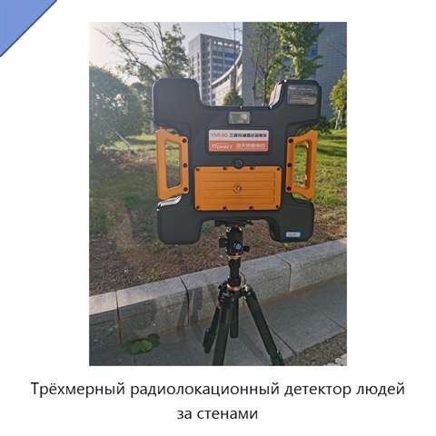 Трёхмерный радиолокационный детектор людей за стенами