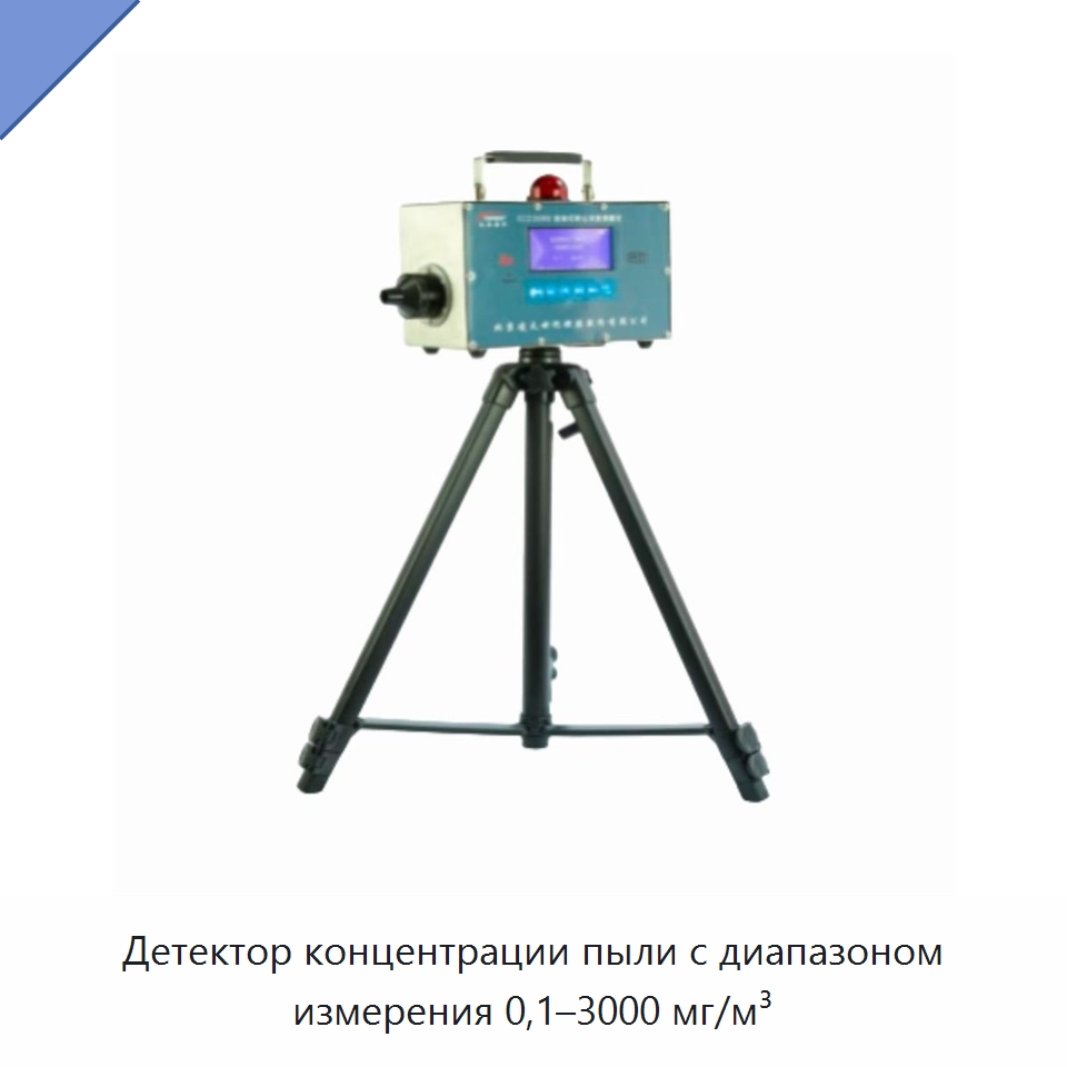 Детектор концентрации пыли с диапазоном измерения 0,1–3000 мг/м³ — Испытательное оборудование