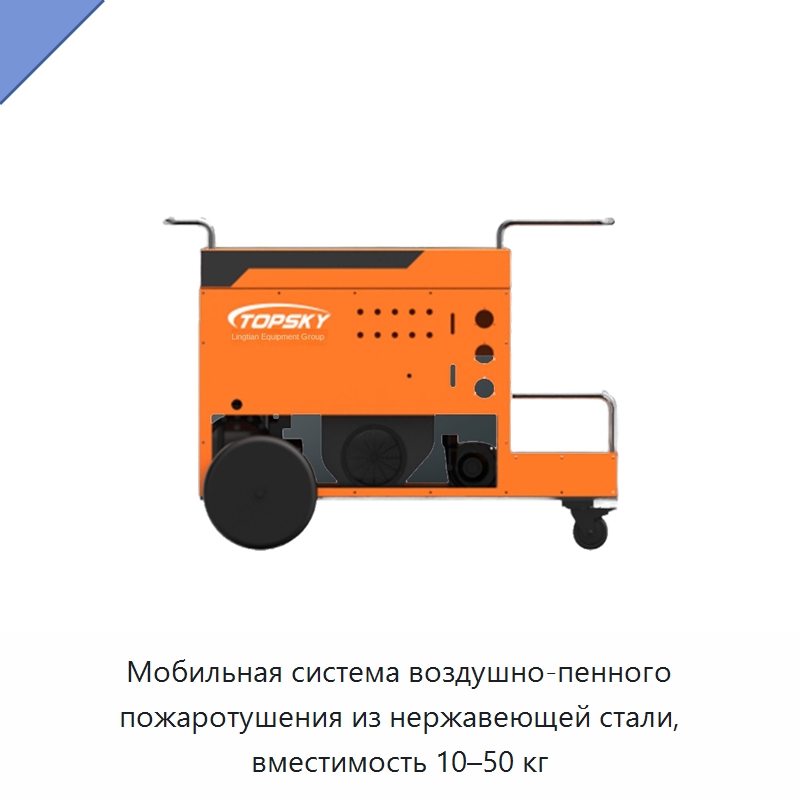 Мобильная система воздушно-пенного пожаротушения из нержавеющей стали, вместимость 10–50 кг — Противопожарное оборудование и принадлежности