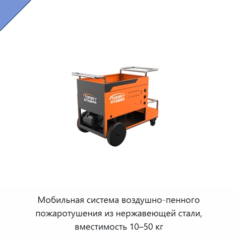 Мобильная система воздушно-пенного пожаротушения из нержавеющей стали, вместимость 10–50 кг