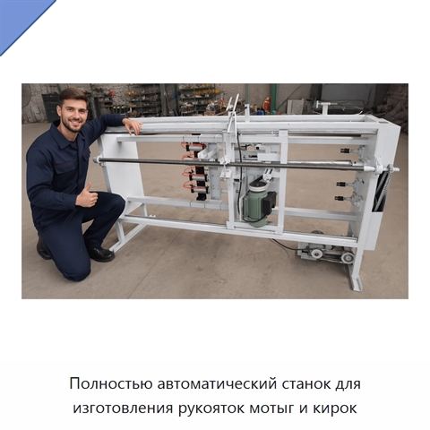 Полностью автоматический станок для изготовления рукояток мотыг и кирок