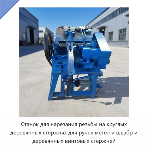 Станок для нарезания резьбы на круглых деревянных стержнях для ручек мётел и швабр и деревянных винтовых стержней