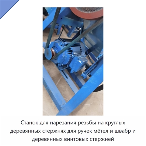 Станок для нарезания резьбы на круглых деревянных стержнях для ручек мётел и швабр и деревянных винтовых стержней