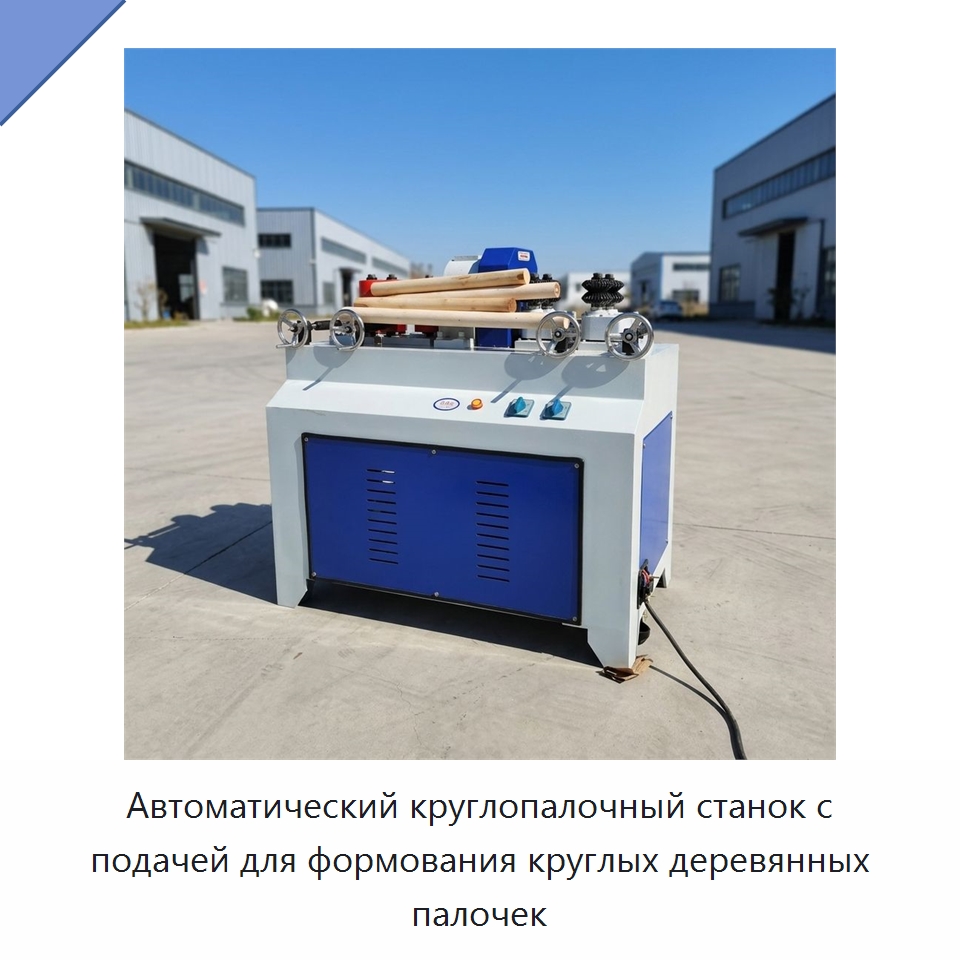 Автоматический круглопалочный станок с подачей для формования круглых деревянных палочек — Специальное деревообрабатывающее оборудование