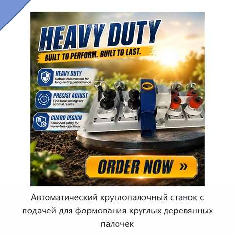 Автоматический круглопалочный станок с подачей для формования круглых деревянных палочек
