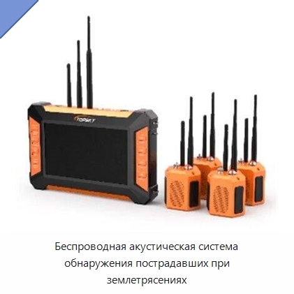Беспроводная акустическая система обнаружения пострадавших при землетрясениях