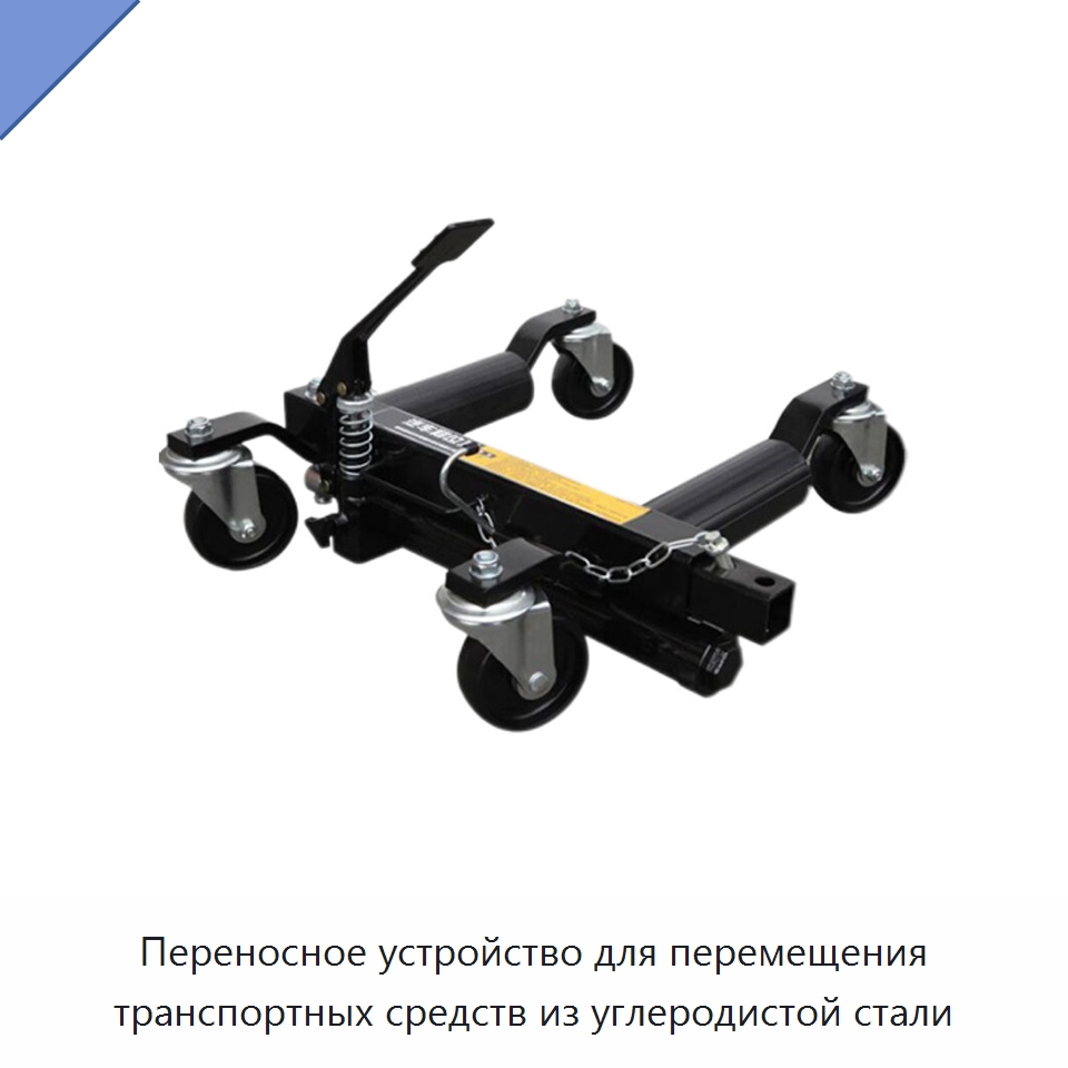 Переносное устройство для перемещения транспортных средств из углеродистой стали — Противопожарное оборудование и принадлежности