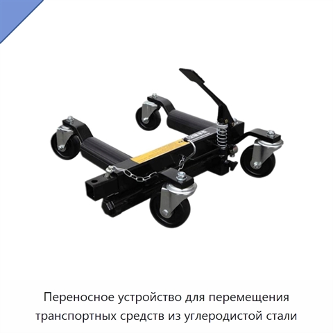 Переносное устройство для перемещения транспортных средств из углеродистой стали