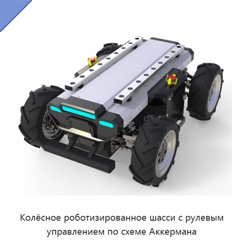 Колёсное роботизированное шасси с рулевым управлением по схеме Аккермана